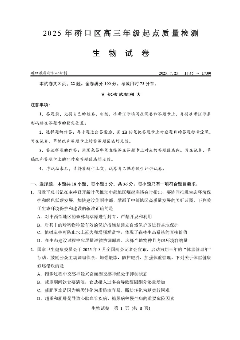 湖北省武汉市硚口区2025-2026学年高三上学期7月起点质量检测生物试卷（含答案）_2025年7月_250728湖北省武汉市硚口区2025-2026学年高三上学期7月起点质量检测（全科）_0823204624