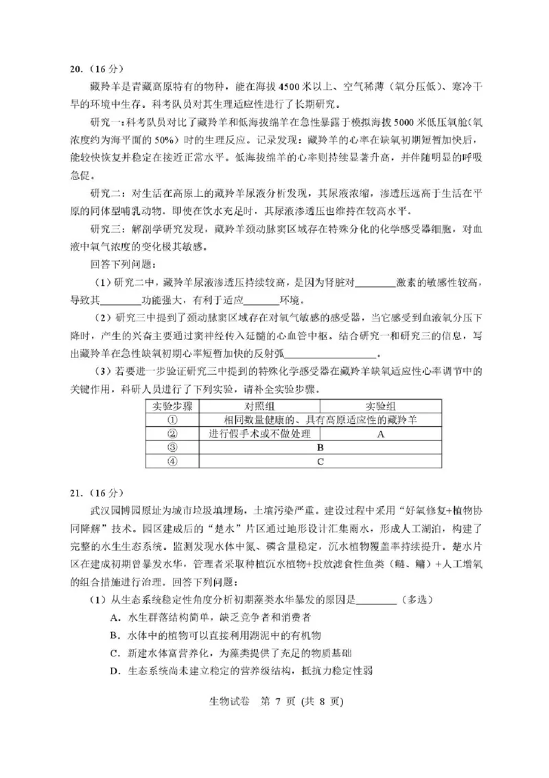 湖北省武汉市硚口区2025-2026学年高三上学期7月起点质量检测生物试卷（含答案）_2025年7月_250728湖北省武汉市硚口区2025-2026学年高三上学期7月起点质量检测（全科）_0823204624