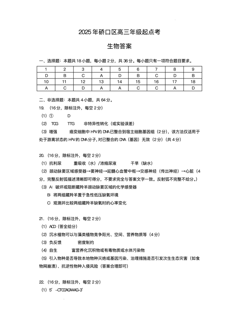 湖北省武汉市硚口区2025-2026学年高三上学期7月起点质量检测生物试卷（含答案）_2025年7月_250728湖北省武汉市硚口区2025-2026学年高三上学期7月起点质量检测（全科）_0823204624