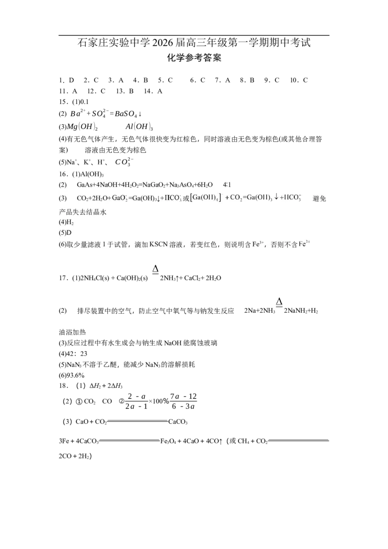 石家庄实验中学2026届高三年级第一学期期中考试化学答案_251103石家庄实验中学2026届高三年级第一学期期中考试（全科）