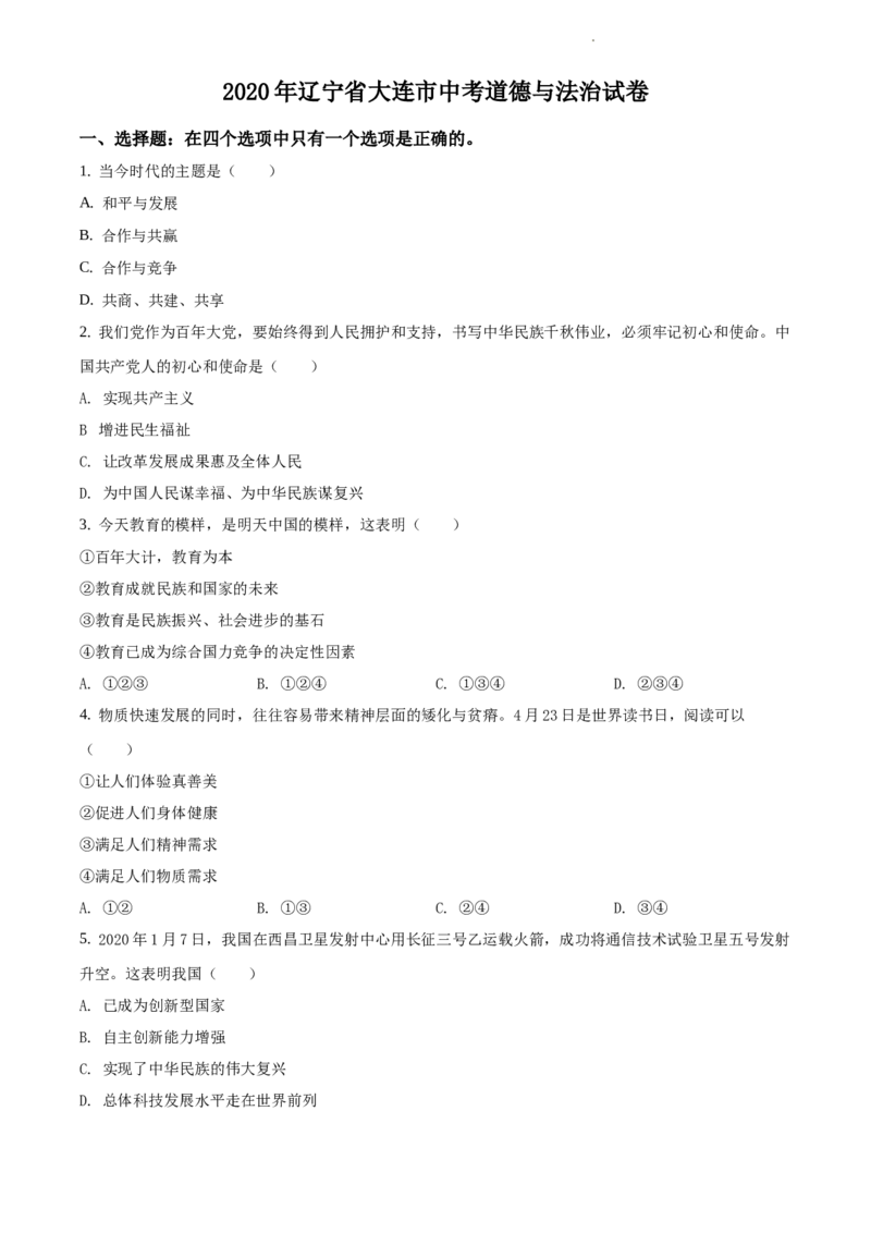 精品解析：2020年辽宁省大连市中考道德与法治试题（原卷版）_中考真题_7.政治中考真题2015-2024年_地区卷_辽宁道法_辽宁道法_大连道法19-22