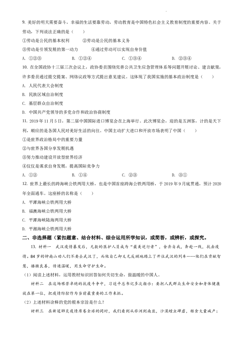 精品解析：2020年辽宁省大连市中考道德与法治试题（原卷版）_中考真题_7.政治中考真题2015-2024年_地区卷_辽宁道法_辽宁道法_大连道法19-22