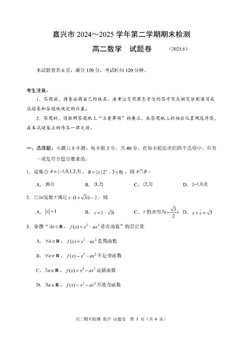 数学卷-2506嘉兴高二期末_2025年6月_250629浙江省嘉兴市2024~2025学年第二学期高二期末检测（全科）