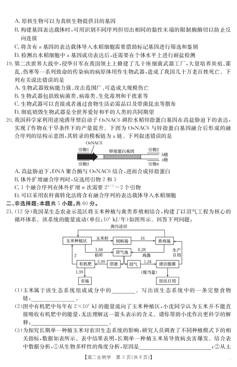 新疆2024-2025学年高二下学期7月联考试卷生物_2025年7月_250725金太阳&middot;新疆2024-2025学年高二下学期7月联考试卷（金太阳25-584B）（全科）