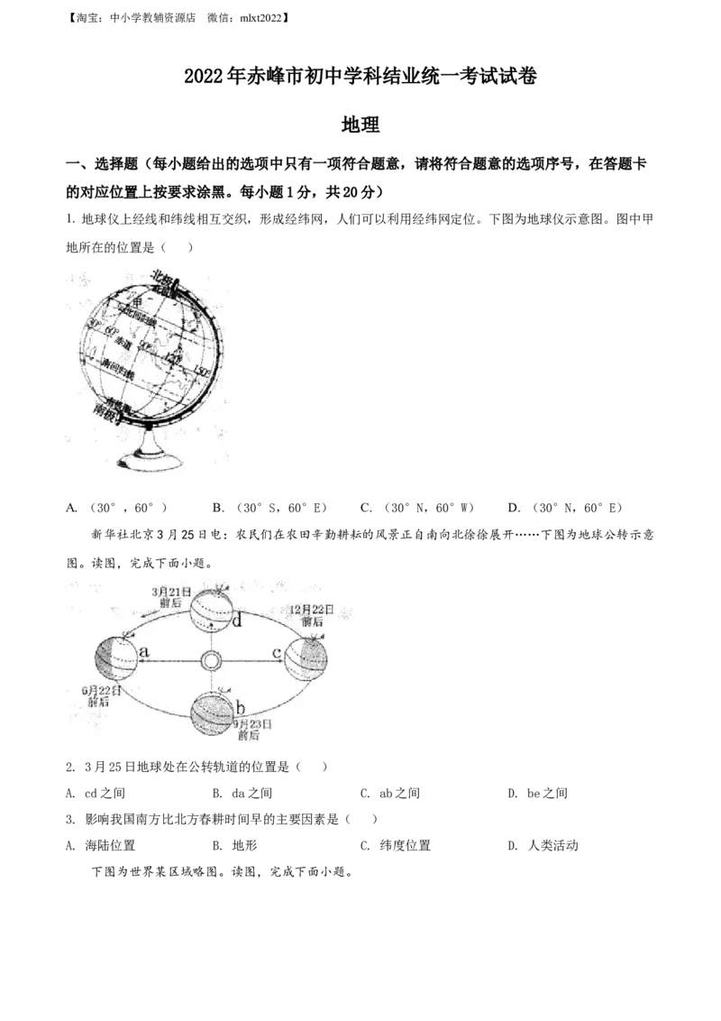 精品解析：2022年内蒙古赤峰市中考地理真题（原卷版）_中考真题_9.地理中考真题2015-2024年_2022中考地理真题98份18