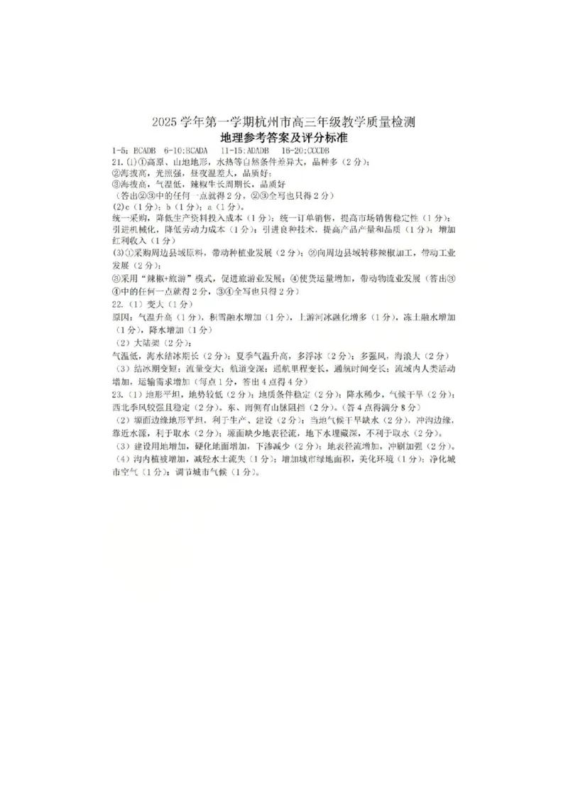 地理答案_251105浙江省杭州市2025-2026学年高三上学期教学质量检测（全科）_浙江省杭州市2025-2026学年高三上学期教学质量检测地理试题（含答案）