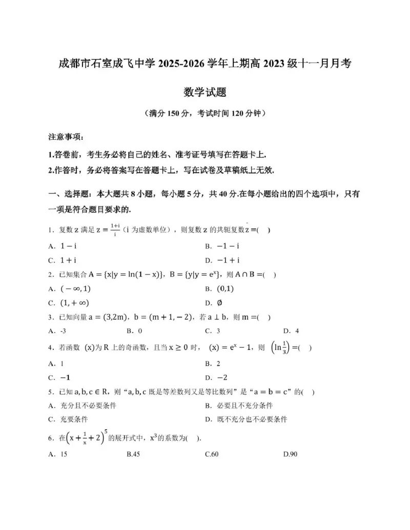 石室成飞中学2025-2026学年高三上学期11月月考数学_251120四川省成都市石室成飞中学2025-2026学年高三上学期11月月考（全科）