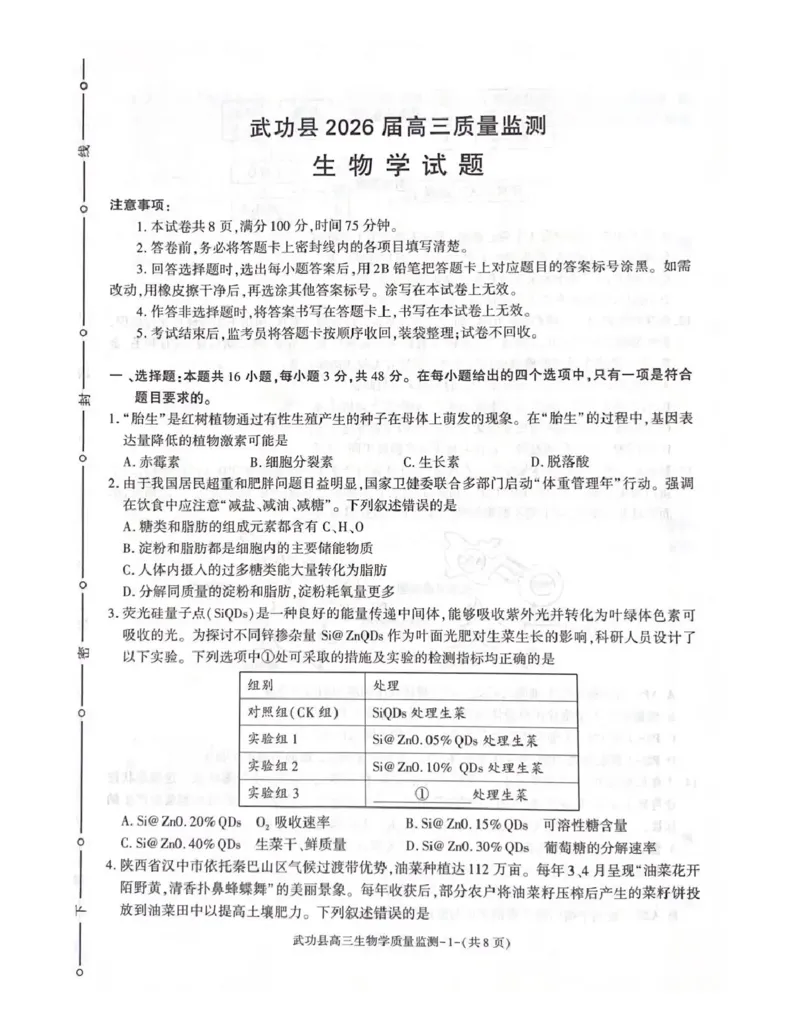 武功县2026届11月高三质量监测生物_251113陕西省咸阳市武功县2026届11月高三质量监测（全科）