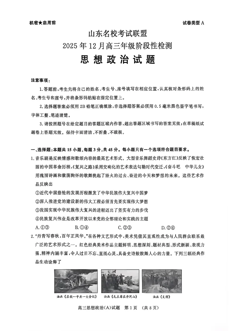 山东名校考试联盟2025年12月高三年级阶段性检测政治A卷_2025年12月_251218山东名校考试联盟2025年12月高三年级阶段性检测（全科）