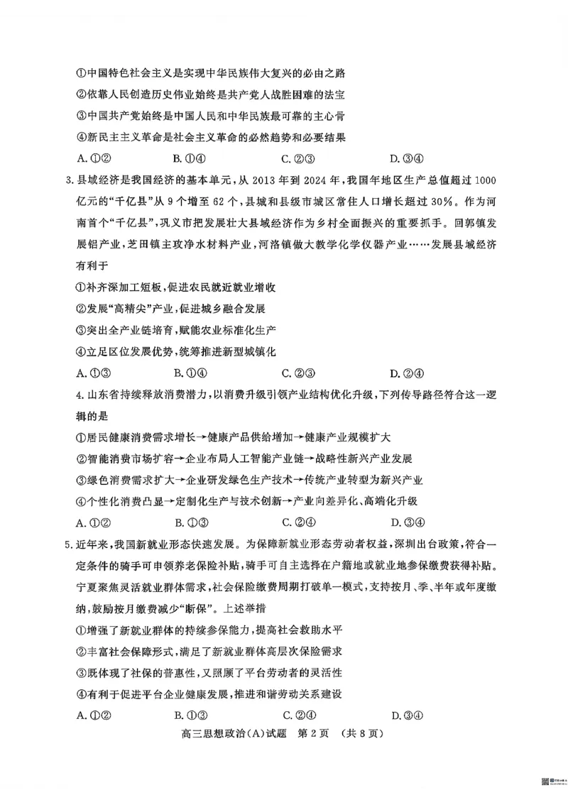山东名校考试联盟2025年12月高三年级阶段性检测政治A卷_2025年12月_251218山东名校考试联盟2025年12月高三年级阶段性检测（全科）