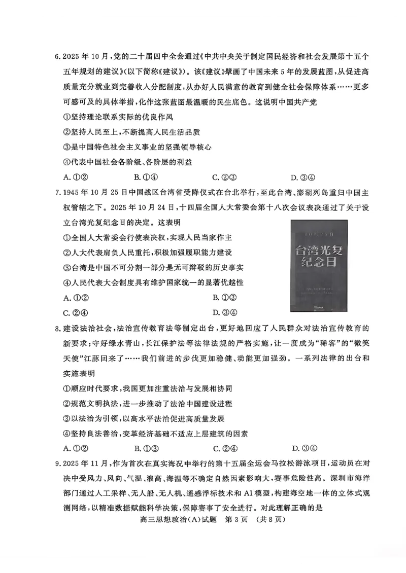 山东名校考试联盟2025年12月高三年级阶段性检测政治A卷_2025年12月_251218山东名校考试联盟2025年12月高三年级阶段性检测（全科）