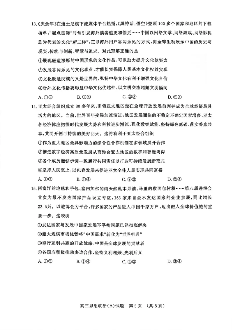 山东名校考试联盟2025年12月高三年级阶段性检测政治A卷_2025年12月_251218山东名校考试联盟2025年12月高三年级阶段性检测（全科）