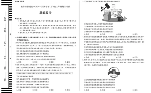 思想政治焦作高二下期末_2025年7月_250715天一大联考&middot;河南省焦作市普通高中2024-2025学年高二年级期末考试（全科）