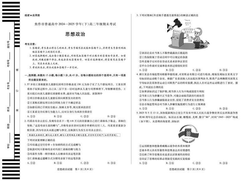 思想政治焦作高二下期末_2025年7月_250715天一大联考&middot;河南省焦作市普通高中2024-2025学年高二年级期末考试（全科）