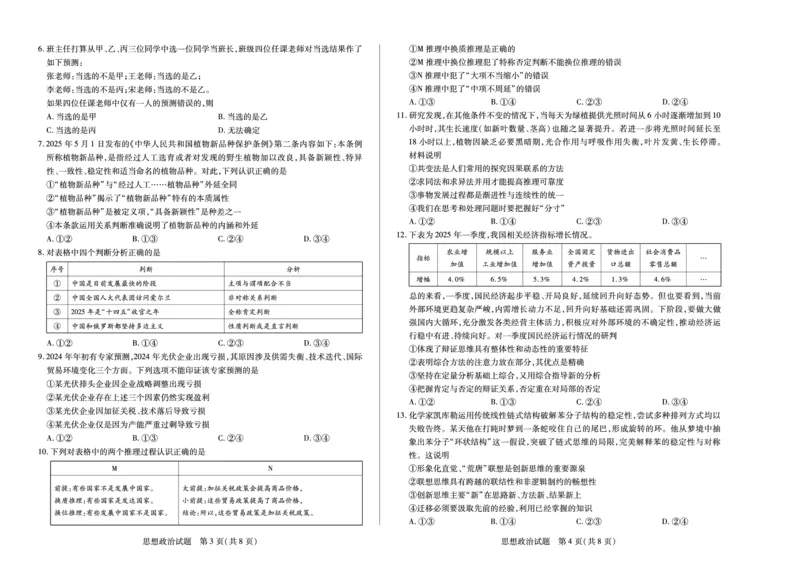 思想政治焦作高二下期末_2025年7月_250715天一大联考&middot;河南省焦作市普通高中2024-2025学年高二年级期末考试（全科）