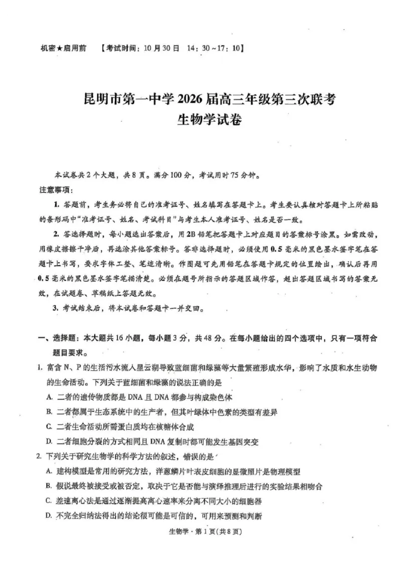 云南省昆明市第一中学2025-2026学年高三上学期第三次联考生物试卷（含答案）_251101云南省昆明市第一中学2025-2026学年高三上学期第三次联考（全科）