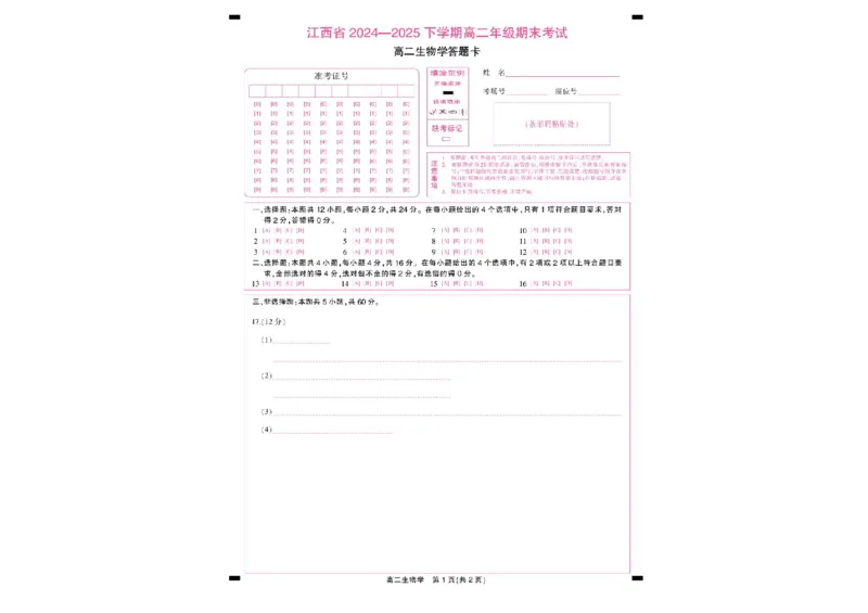 江西省上进联考2024-2025学年高二下学期6月期末生物试卷（含答案）_2025年7月_250706江西省上进联考2024-2025学年高二下学期6月期末考试（全科）