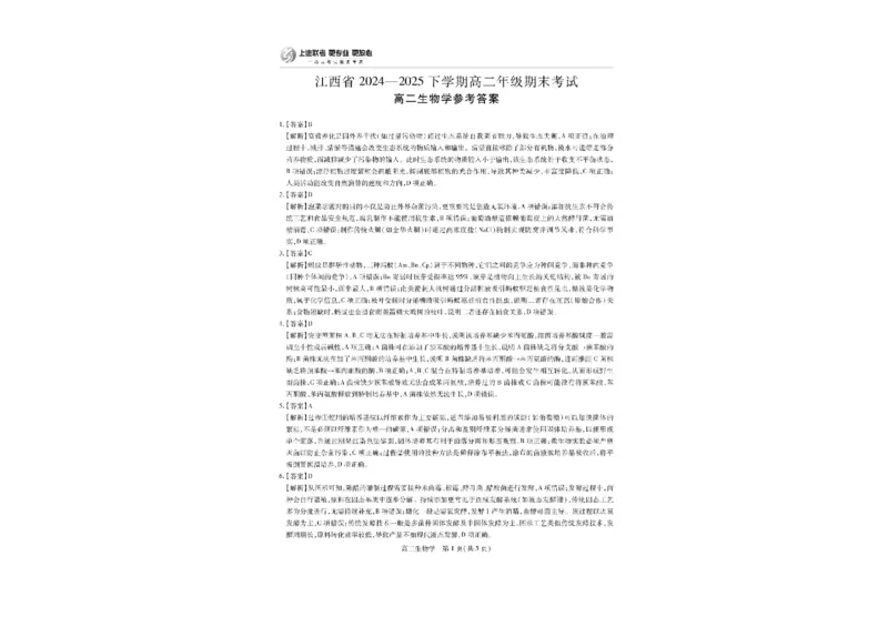 江西省上进联考2024-2025学年高二下学期6月期末生物试卷（含答案）_2025年7月_250706江西省上进联考2024-2025学年高二下学期6月期末考试（全科）
