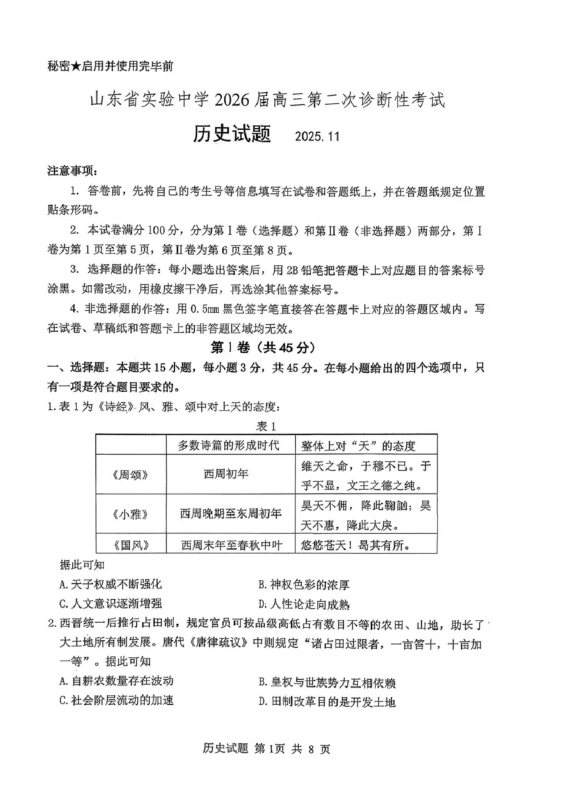 山东省实验中学二诊历史试卷2025.11(1)_251108山东省实验中学2025-2026学年高三上学期第二次诊断性考试_山东省实验中学2025-2026学年高三上学期第二次诊断性考试历史试题（含答案）