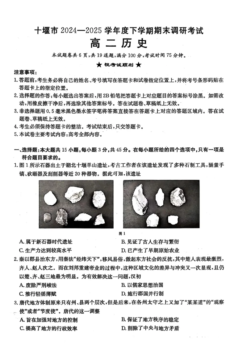 历史试题-湖北省十堰市2024-2025学年度高二下学期期末调研考试_2025年6月_250628湖北省十堰市2024-2025学年度高二下学期期末调研考试（全科）