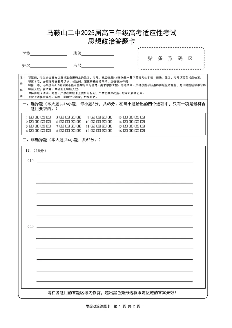 政治答题卡_2025年6月_250602安徽省马鞍山二中2025届高三年级高考适应性考试（全科）_答题卡