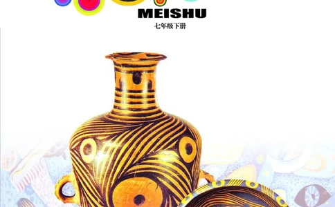 岭南版7年级美术下册高清教材_4-教培资料-26年最新资料-同步更新_初中高中教资_03科三专项（进去保存报考的学科即可）_02科三专项（笔记真题思维导图教学设计版本二）