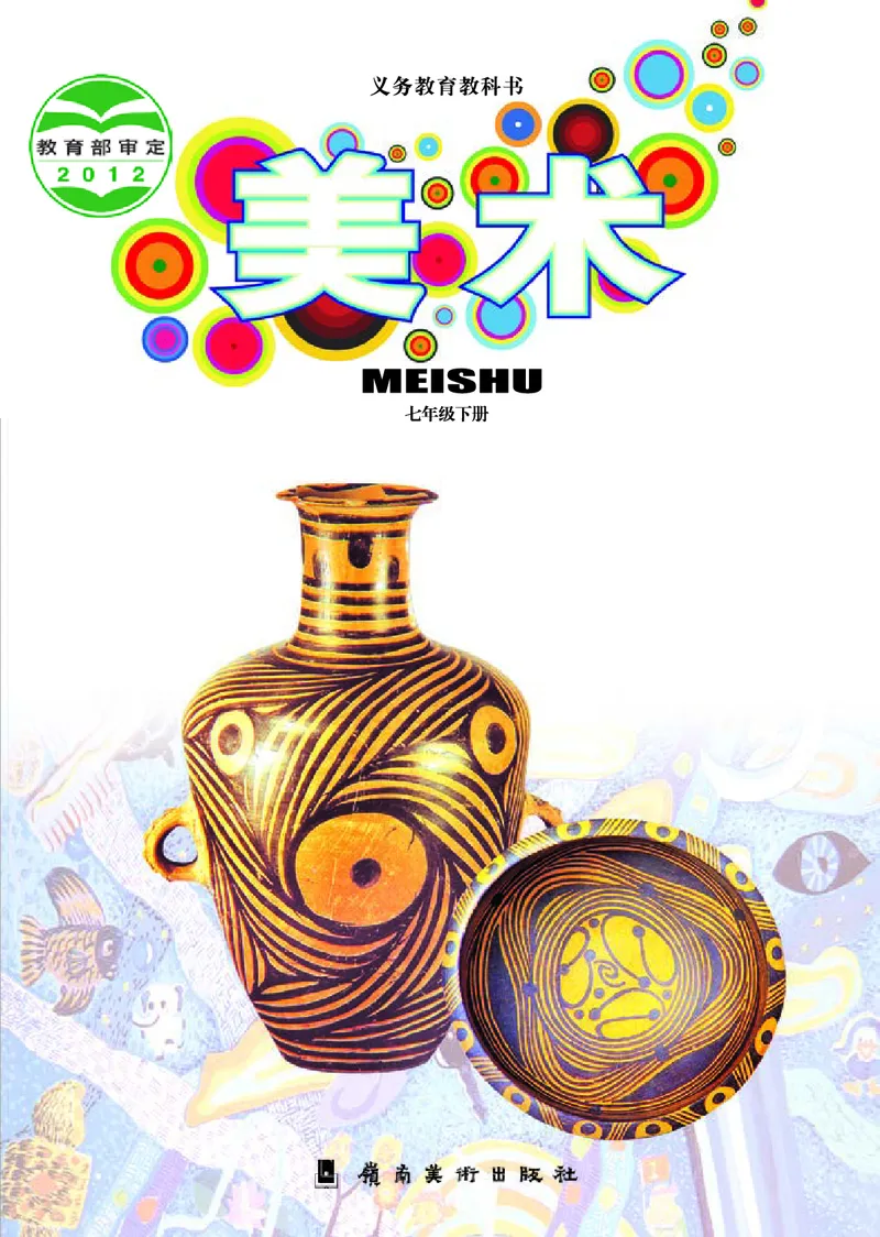 岭南版7年级美术下册高清教材_4-教培资料-26年最新资料-同步更新_初中高中教资_03科三专项（进去保存报考的学科即可）_02科三专项（笔记真题思维导图教学设计版本二）