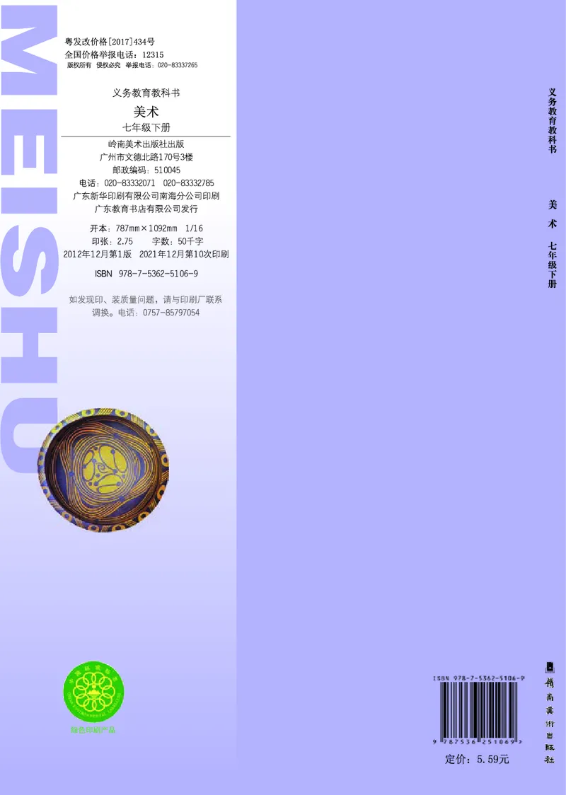 岭南版7年级美术下册高清教材_4-教培资料-26年最新资料-同步更新_初中高中教资_03科三专项（进去保存报考的学科即可）_02科三专项（笔记真题思维导图教学设计版本二）