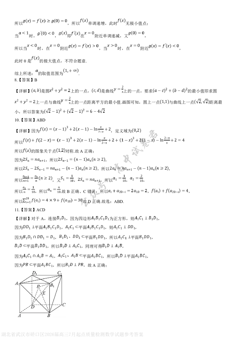 湖北省武汉市硚口区2026届高三7月起点质量检测数学试题参考答案_2025年7月_250728湖北省武汉市硚口区2025-2026学年高三上学期7月起点质量检测（全科）