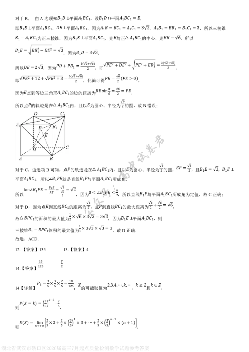 湖北省武汉市硚口区2026届高三7月起点质量检测数学试题参考答案_2025年7月_250728湖北省武汉市硚口区2025-2026学年高三上学期7月起点质量检测（全科）