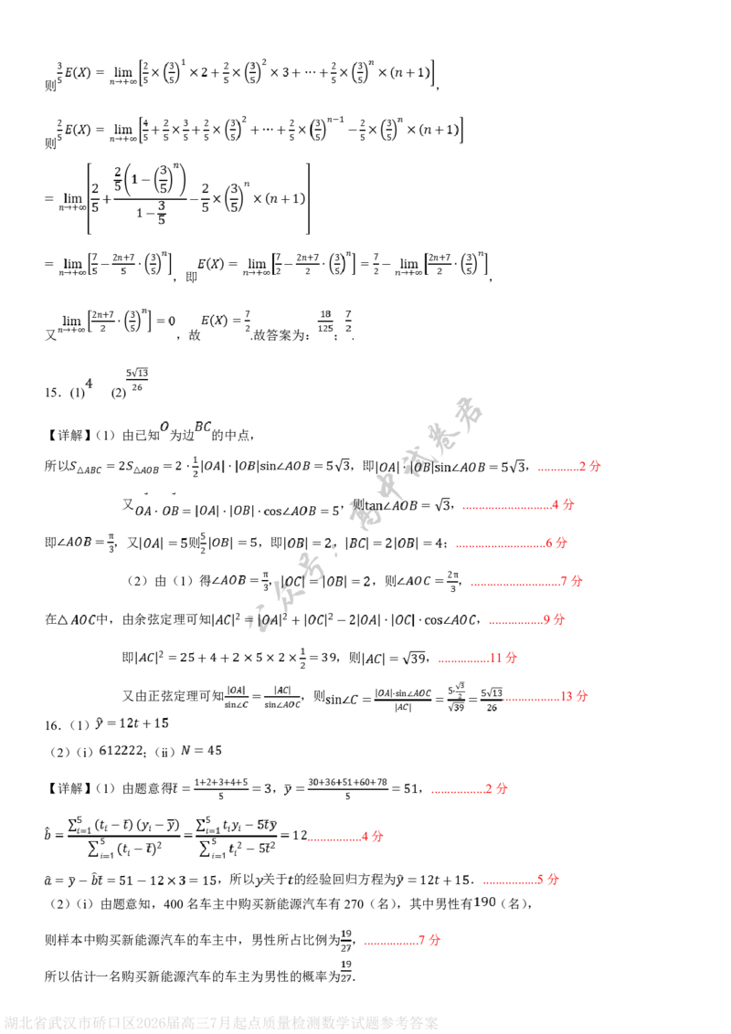 湖北省武汉市硚口区2026届高三7月起点质量检测数学试题参考答案_2025年7月_250728湖北省武汉市硚口区2025-2026学年高三上学期7月起点质量检测（全科）