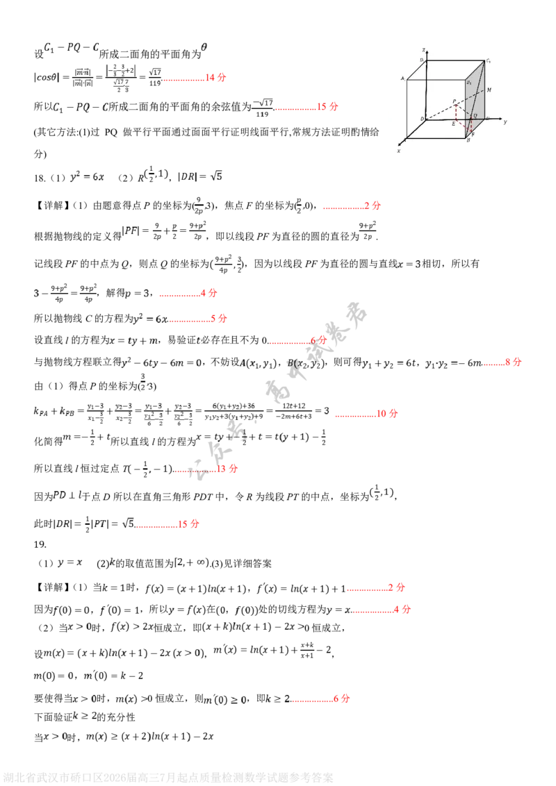 湖北省武汉市硚口区2026届高三7月起点质量检测数学试题参考答案_2025年7月_250728湖北省武汉市硚口区2025-2026学年高三上学期7月起点质量检测（全科）