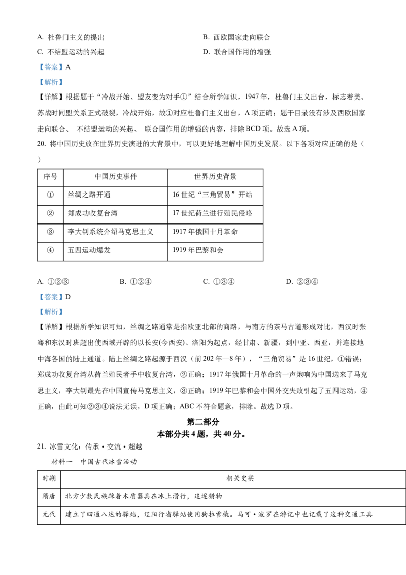 精品解析：2022年北京市中考历史真题（解析版）_中考真题_6.历史中考真题2015-2024年_2022中考历史真题104份18