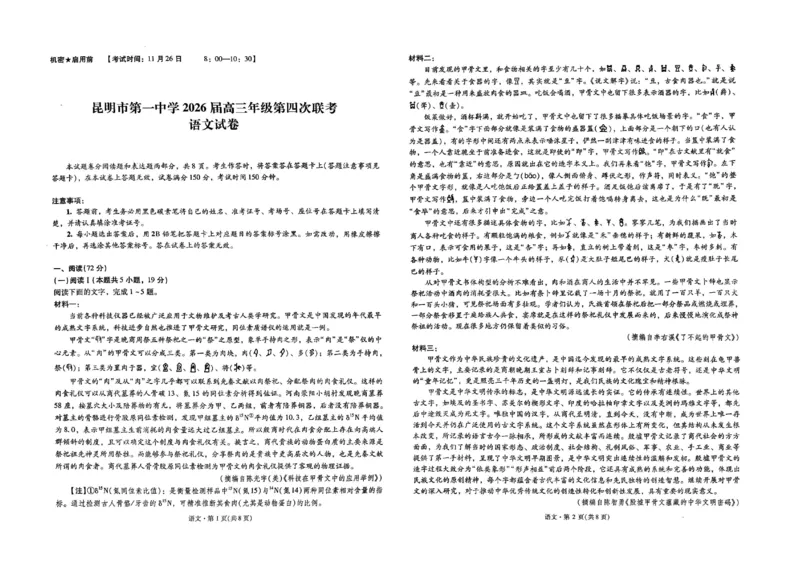 2026届云南省昆明市第一中学高三上学期第四次联考语文试卷_2025年12月_251201云南省昆明市第一中学2026届高三上学期第四次联考
