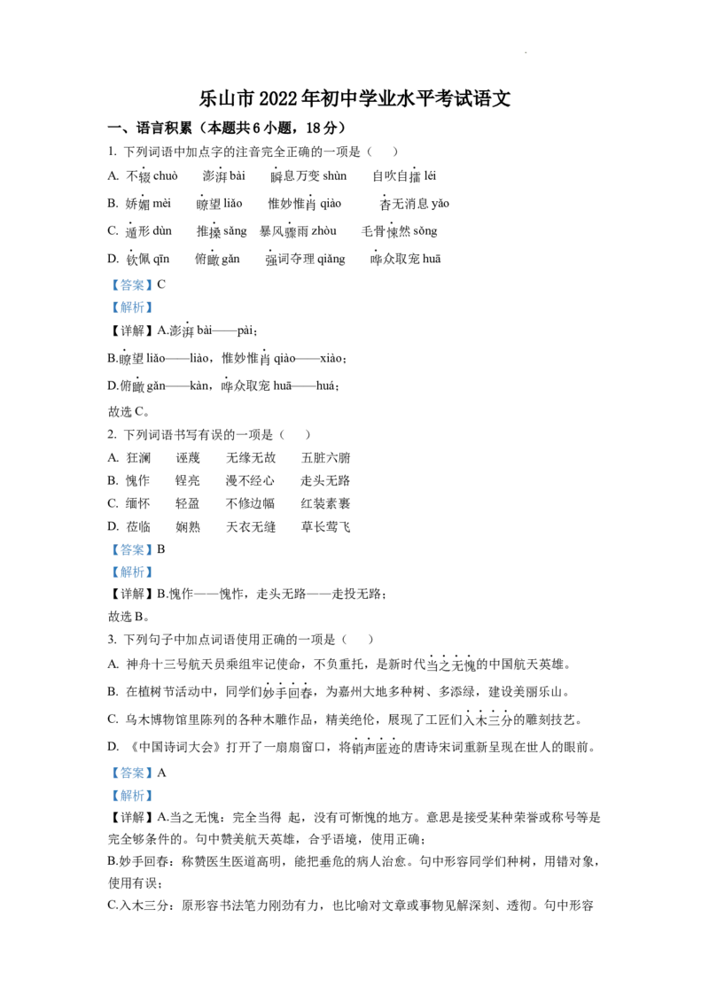 精品解析：2022年四川省乐山市中考语文真题（解析版）_中考真题_1.语文中考真题2015-2024年_2022中考语文真题145份20