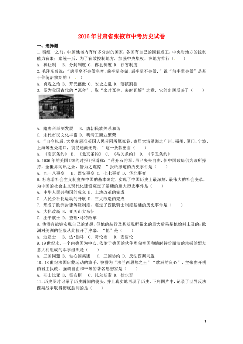 甘肃省张掖市2016年中考历史真题试题（含解析）_中考真题_6.历史中考真题2015-2024年_2016年全国中考历史107份