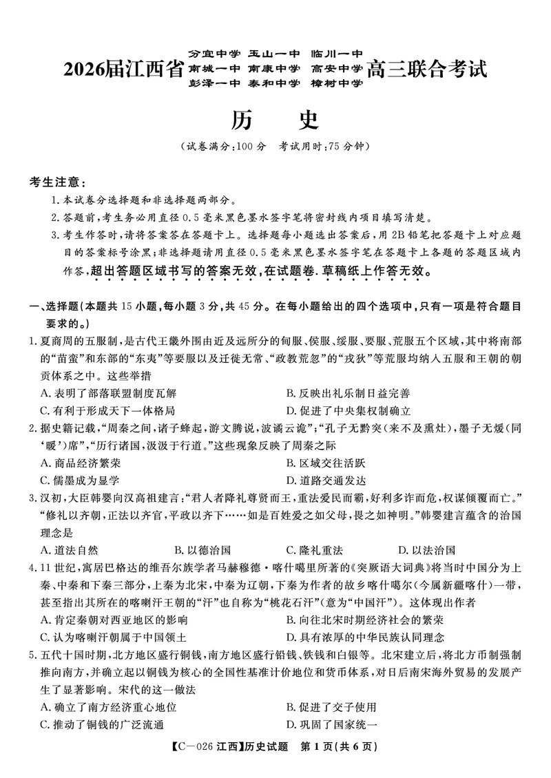 历史试题&middot;江西省九校重点中学2026届高三年级第一次联合考试_251121江西省九校重点中学2026届高三年级第一次联合考试（全科）