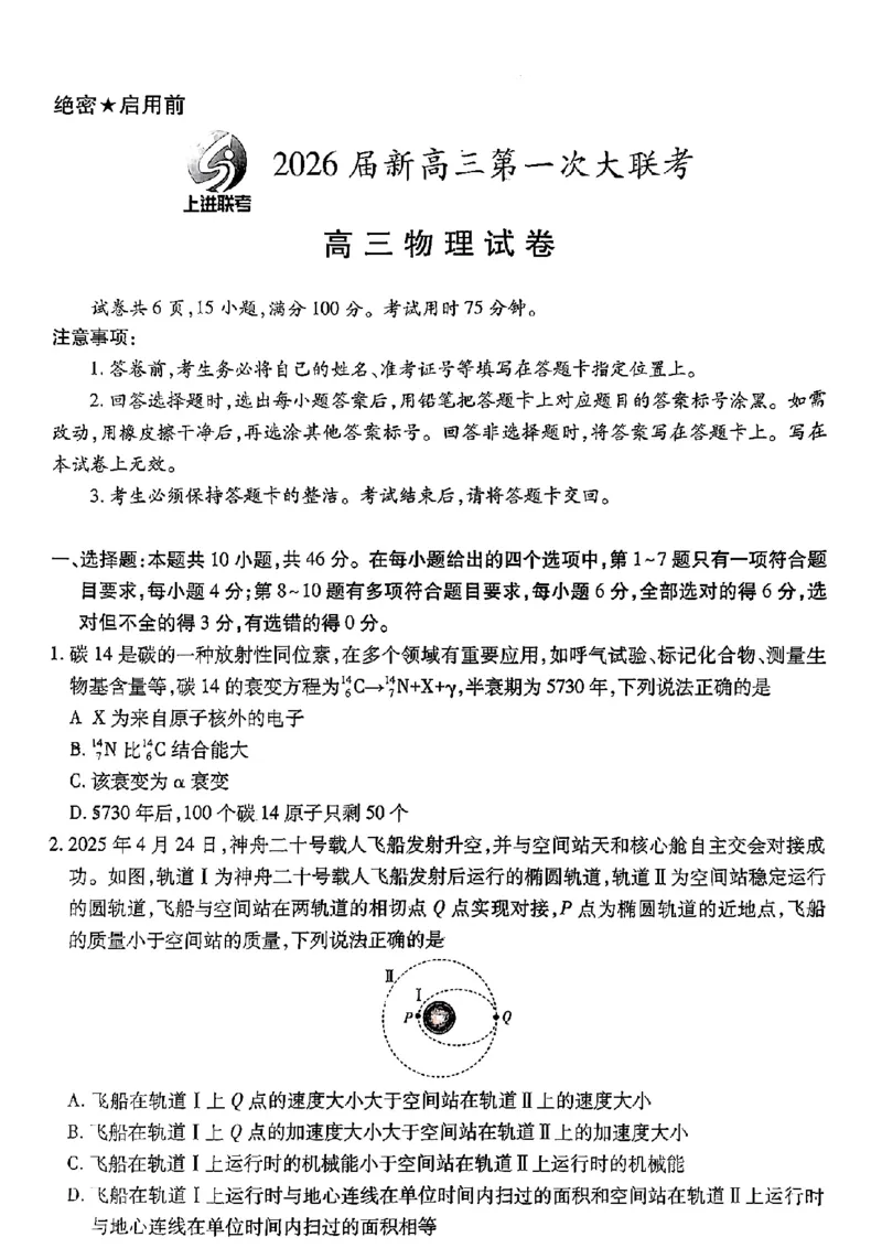 2026届江西上进高三上学期第一次大联考物理试卷_2025年7月_250723江西省上进联考2026届高三上学期第一次联考（全科）_江西省上进联考2026届高三上学期第一次联考物理试卷（含答案）