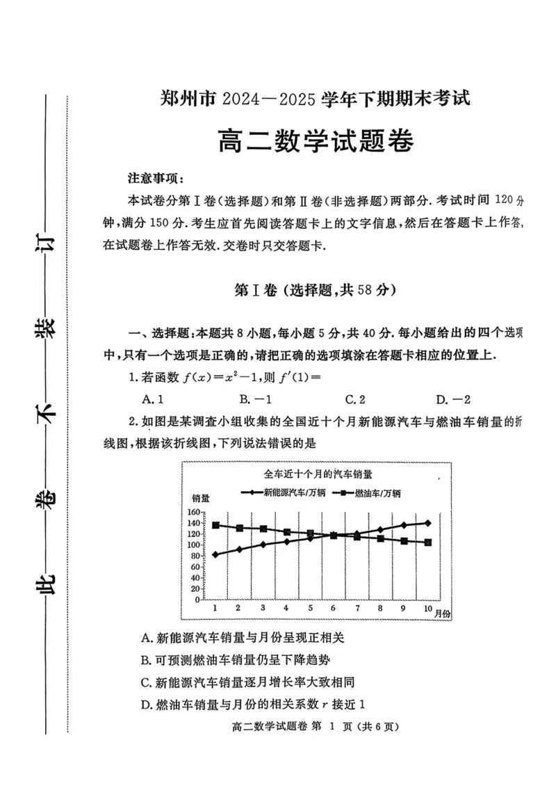 河南省郑州市2024-2025学年高二下学期期末考试数学试题（含答案）_2025年7月_250702河南省郑州市2024-2025学年高二下学期期末考试
