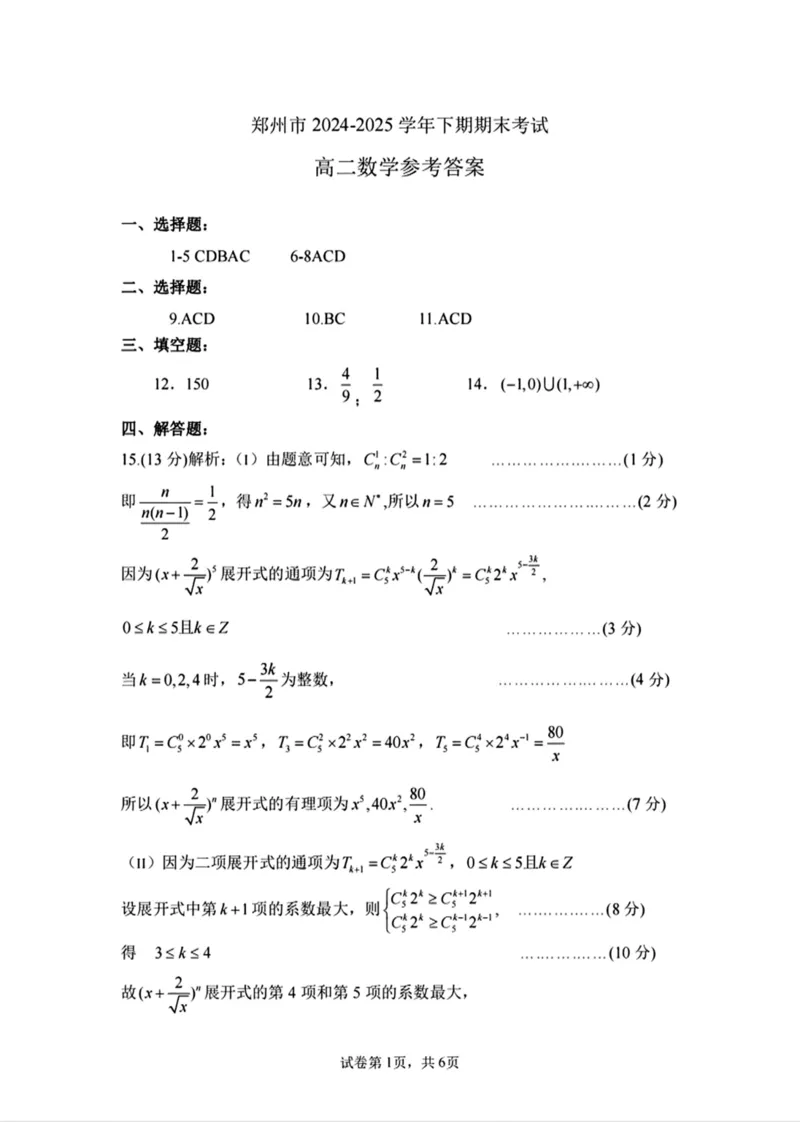 河南省郑州市2024-2025学年高二下学期期末考试数学试题（含答案）_2025年7月_250702河南省郑州市2024-2025学年高二下学期期末考试