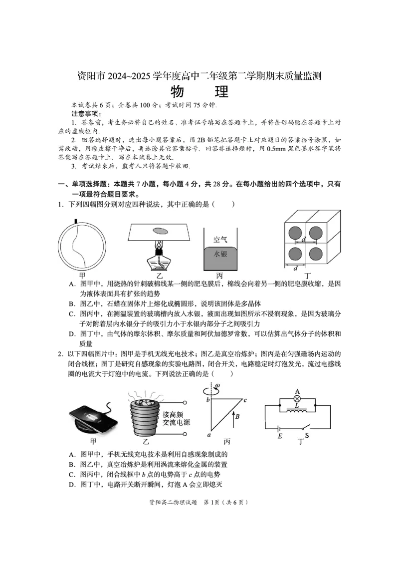 四川省资阳市2024-2025学年高二下学期期末质量监测物理_2025年7月_250715四川省资阳市2024-2025学年高二下学期期末质量监测（全科）