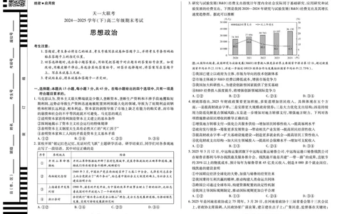 政治高二下期末试卷_2025年7月_250705天一大联考&middot;河南省2024-2025学年（下）高二年级期末考试（全科）