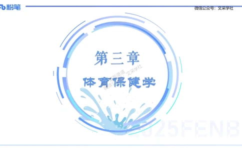 理论精讲11-体育保健学1-百川(1)(1)_4-教培资料-26年最新资料-同步更新_初中高中教资_03科三专项（进去保存报考的学科即可）_01科目三FB网课、三色速记手册、知识点导图等推荐