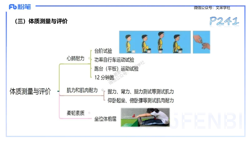理论精讲11-体育保健学1-百川(1)(1)_4-教培资料-26年最新资料-同步更新_初中高中教资_03科三专项（进去保存报考的学科即可）_01科目三FB网课、三色速记手册、知识点导图等推荐