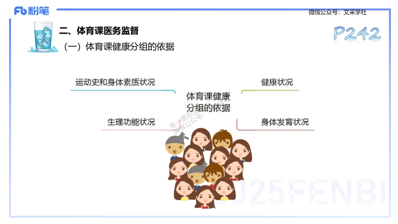 理论精讲11-体育保健学1-百川(1)(1)_4-教培资料-26年最新资料-同步更新_初中高中教资_03科三专项（进去保存报考的学科即可）_01科目三FB网课、三色速记手册、知识点导图等推荐