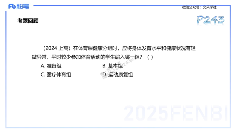 理论精讲11-体育保健学1-百川(1)(1)_4-教培资料-26年最新资料-同步更新_初中高中教资_03科三专项（进去保存报考的学科即可）_01科目三FB网课、三色速记手册、知识点导图等推荐