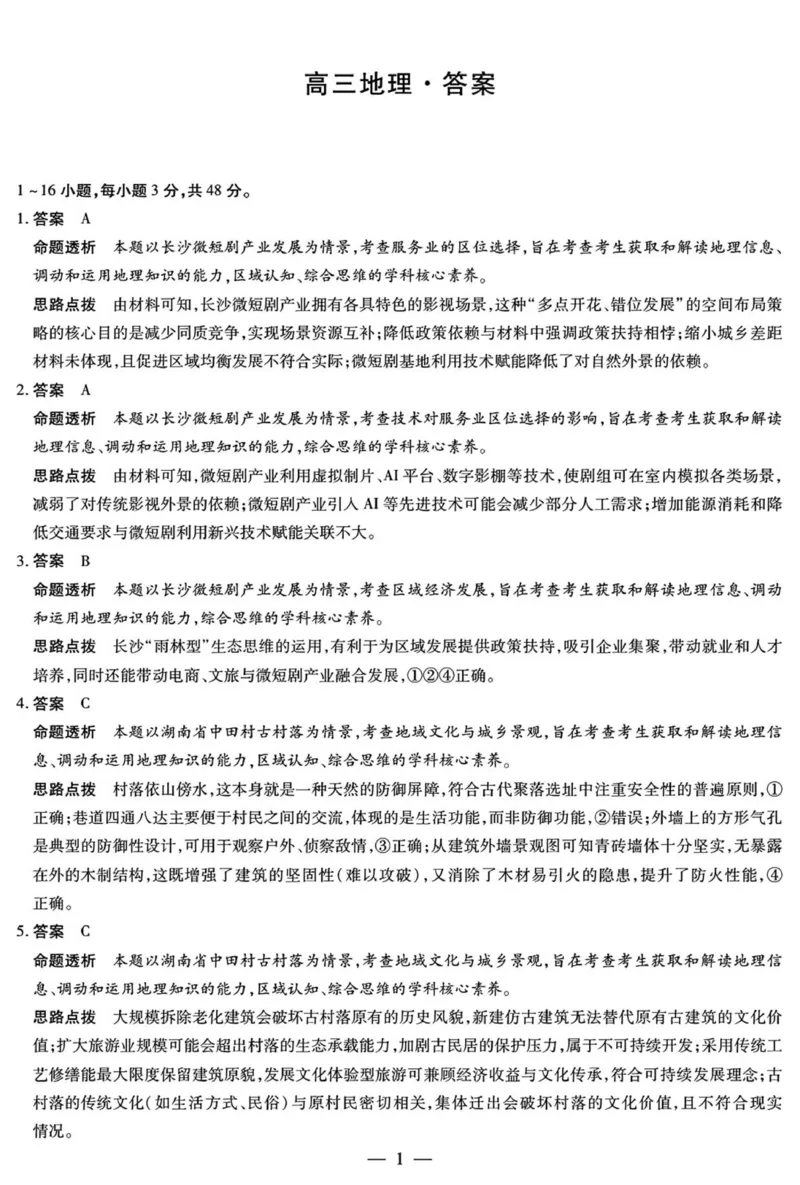 地理高三12月详细答案_2025年12月_251230湖南省湘一名校联盟2026届高三上学期12月质量检测（全科）_湖南省湘一名校联盟2026届高三上学期12月质量检测（二模）地理试题（含答案）