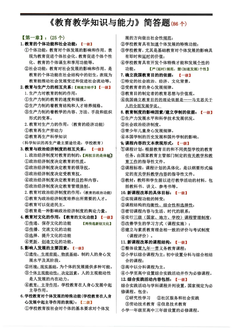 小学科目二必背简答题86个_4-教培资料-26年最新资料-同步更新_科一科二电子资料合集中小幼（笔记真题知识点汇总等）文件多，按需保存_科一科二知识专项（中小幼）推荐