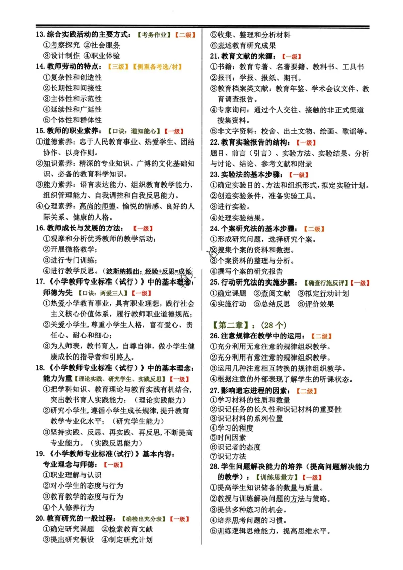小学科目二必背简答题86个_4-教培资料-26年最新资料-同步更新_科一科二电子资料合集中小幼（笔记真题知识点汇总等）文件多，按需保存_科一科二知识专项（中小幼）推荐