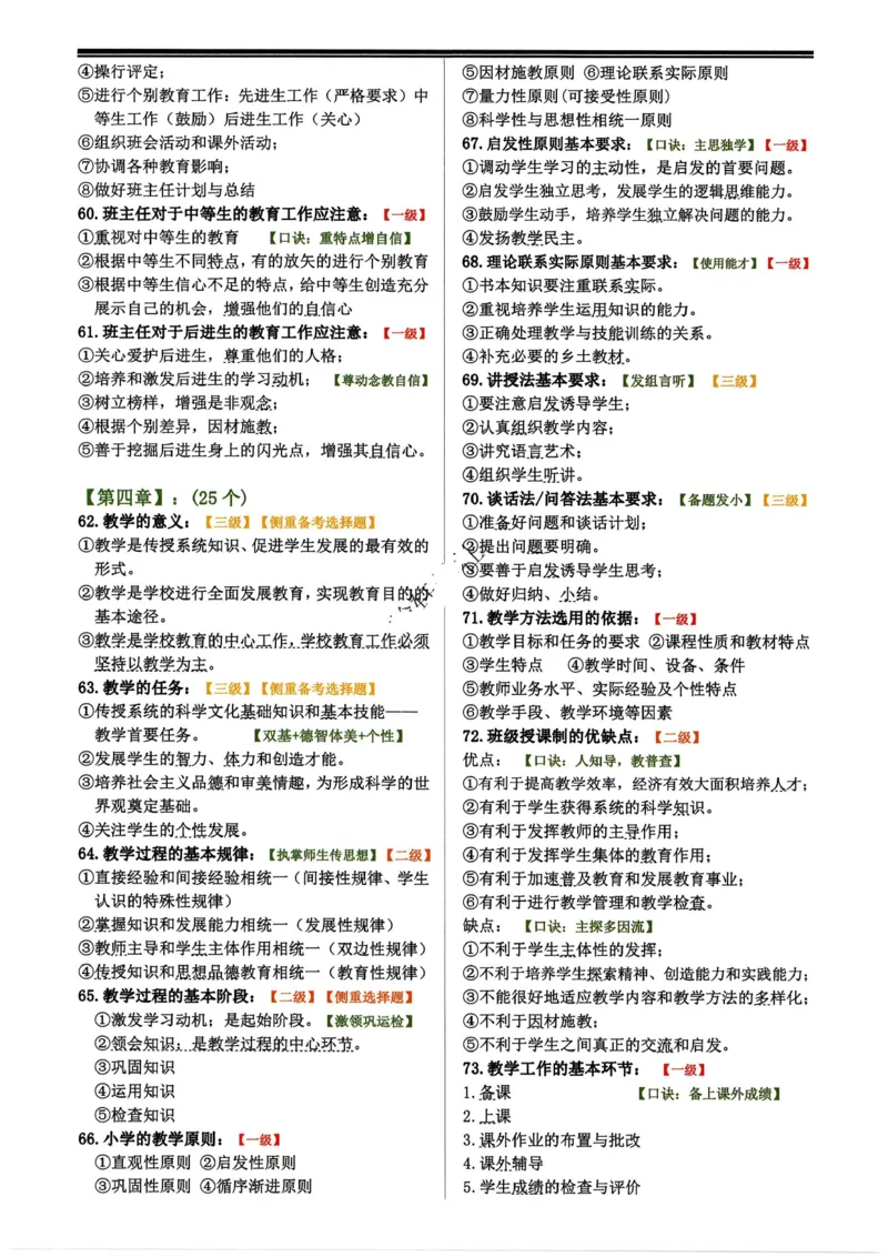 小学科目二必背简答题86个_4-教培资料-26年最新资料-同步更新_科一科二电子资料合集中小幼（笔记真题知识点汇总等）文件多，按需保存_科一科二知识专项（中小幼）推荐